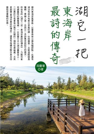 湖它一把：東海岸最詩的傳奇