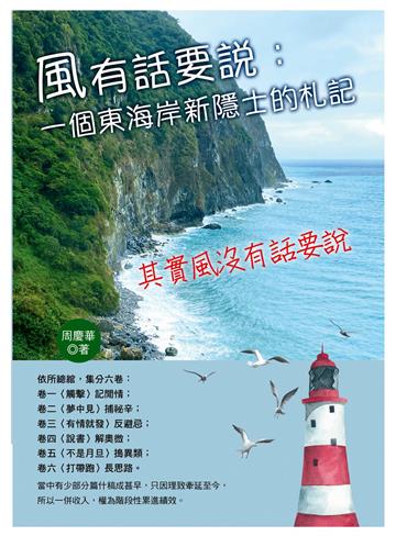 風有話要說：一個東海岸新隱士的札記