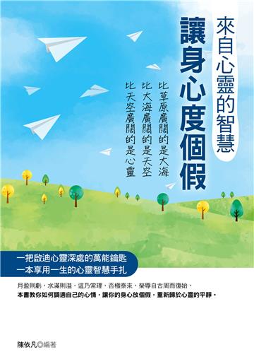 來自心靈的智慧：讓身心度個假