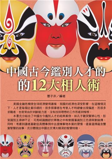 中國古今鑑別人才的12大相人術