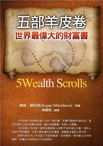 五部羊皮卷：世界最偉大的財富書