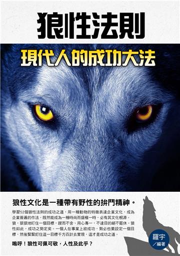 狼性法則：現代人的成功大法