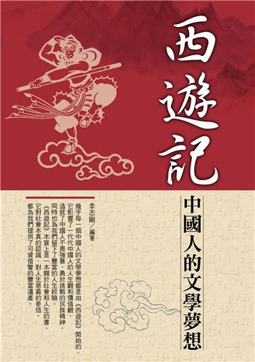 西遊記：中國人的文學夢想