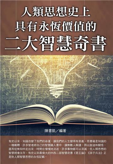 人類思想史上具有永恆價值的二大智慧奇書