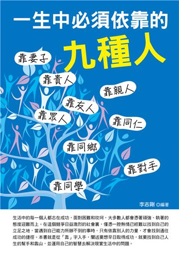 一生必須依靠的九種人