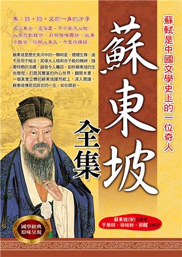 蘇東坡全集