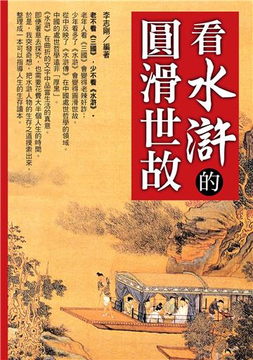 看水滸的圓滑世故