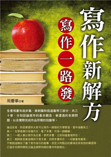 寫作新解方