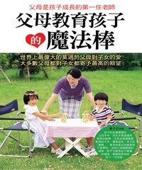 父母教育孩子的魔法棒