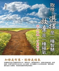 取捨：選擇是一種智慧，放棄是一種福氣