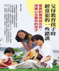 父母教育孩子時經常犯的一些錯誤