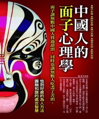 中國人的面子心理學