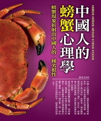 中國人的螃蟹心理學