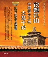 宦難江山：中國歷史上的太監干政
