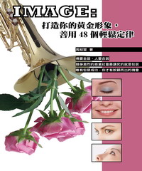IMAGE：打造你的黃金形象，善用48個輕鬆定律