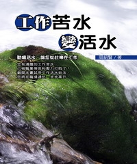 工作苦水變活水