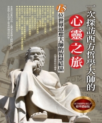 一次探訪西方哲學大師的心靈之旅
