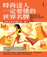 時尚達人一定要懂的世界名牌
