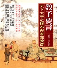 教子要言