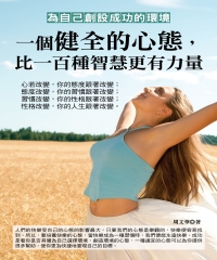 一個健全的心態，比一百種智慧更有力量