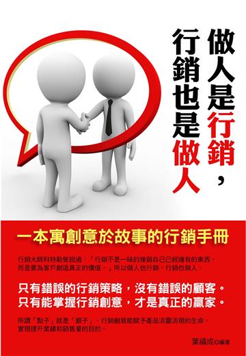 做人是行銷，行銷也是做人