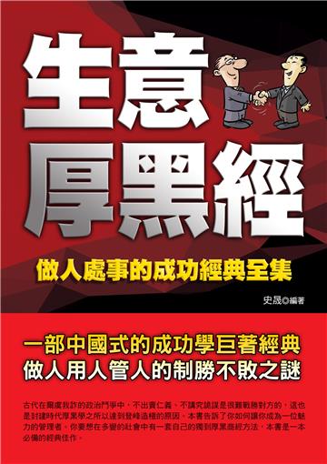 生意厚黑經