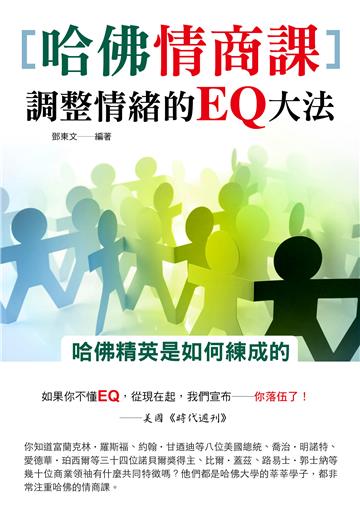 哈佛情商課，調整情緒的EQ大法
