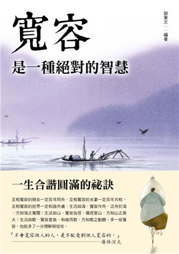 寬容是一種絕對的智慧