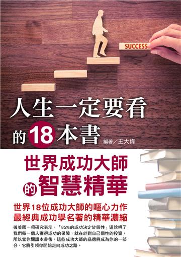 人生一定要看的18本書