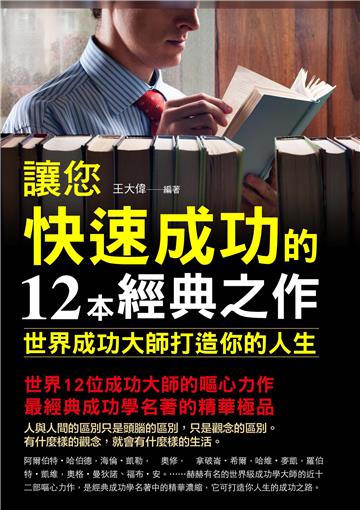 讓您成功的12本速成經典