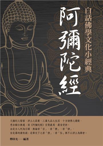 白話佛學文化小經典：阿彌陀經