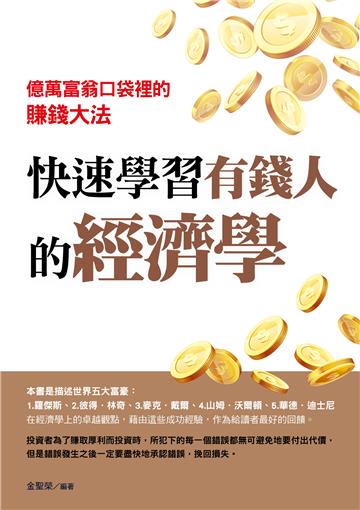 快速學習有錢人的經濟學