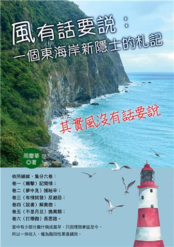 風有話要說一個東海岸新隱士的札記