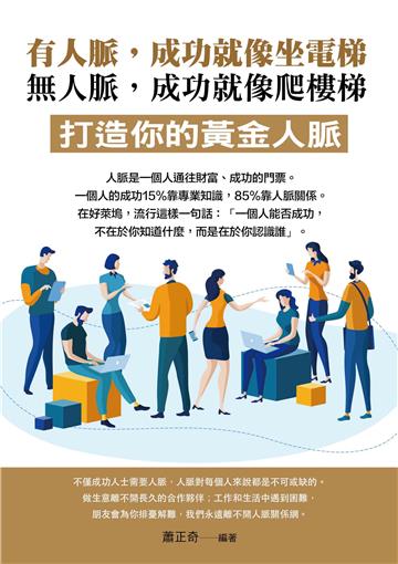 有人脈，成功就像坐電梯；無人脈，成功就像爬樓梯