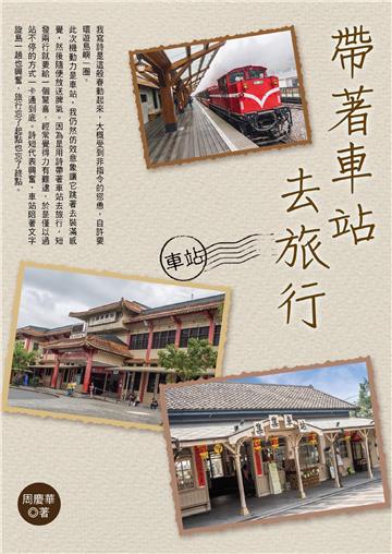 帶著車站去旅行