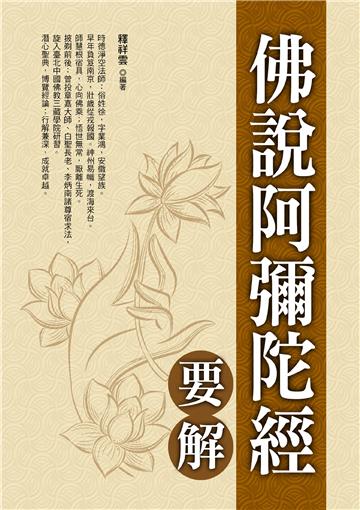 佛說阿彌陀經要解