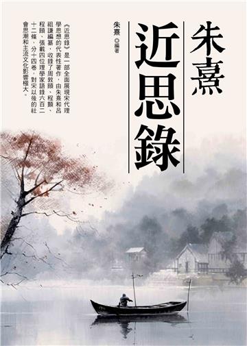 朱熹：近思錄