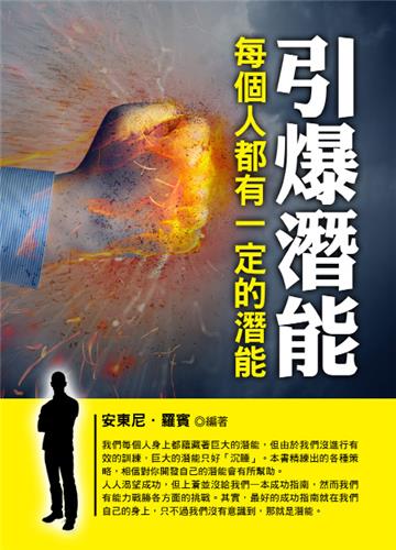 引爆潛能：每個人都有一定的潛能