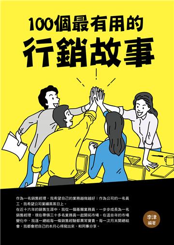 100個最有用的行銷故事