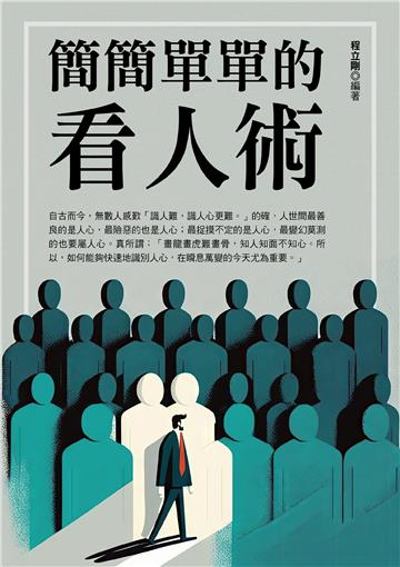 簡簡單單的看人術