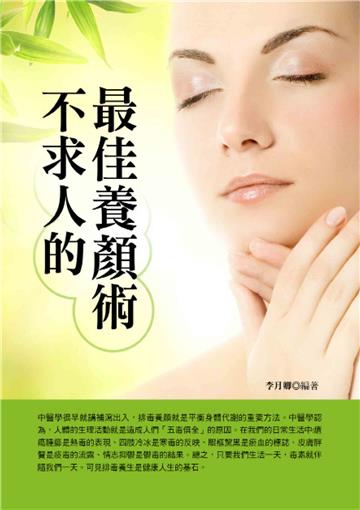 不求人的最佳養顏術