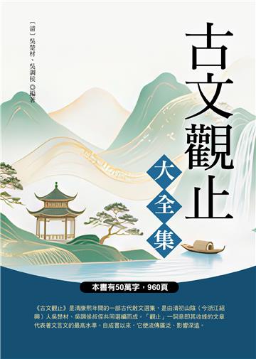 古文觀止大全集