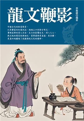 龍文鞭影