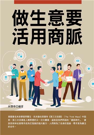 做生意要活用商脈