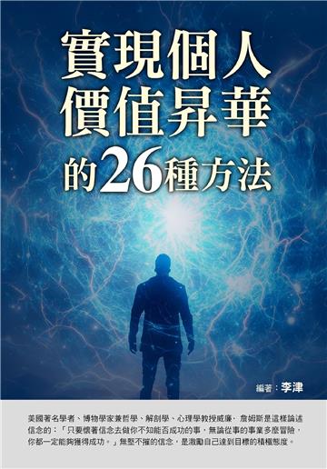 實現個人價值昇華的26種方法