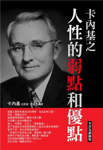 卡內基之人性的弱點和優點