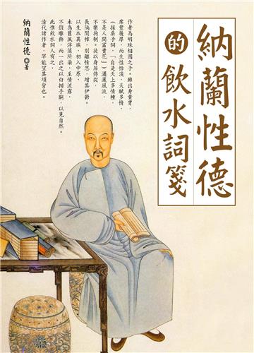 納蘭性德的飲水詞箋