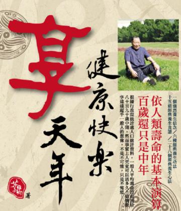 健康快樂享天年