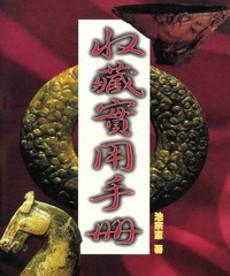 收藏實用手冊
