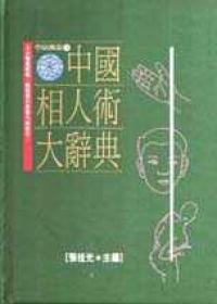 中國相人術大辭典（精）